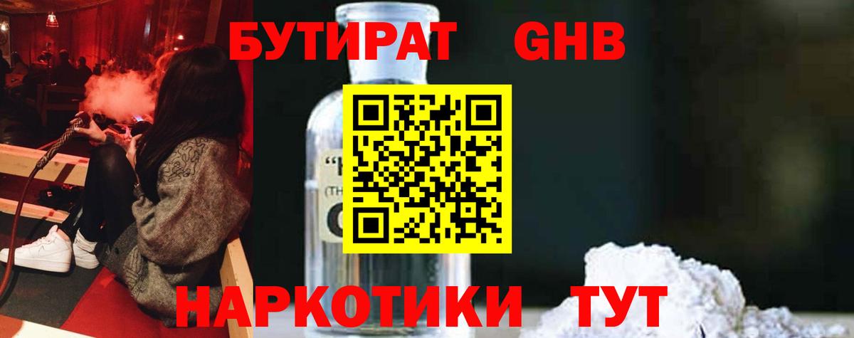 Ялуторовск  БУТИРАТ бутандиол  Бутират  Вход с VPN 