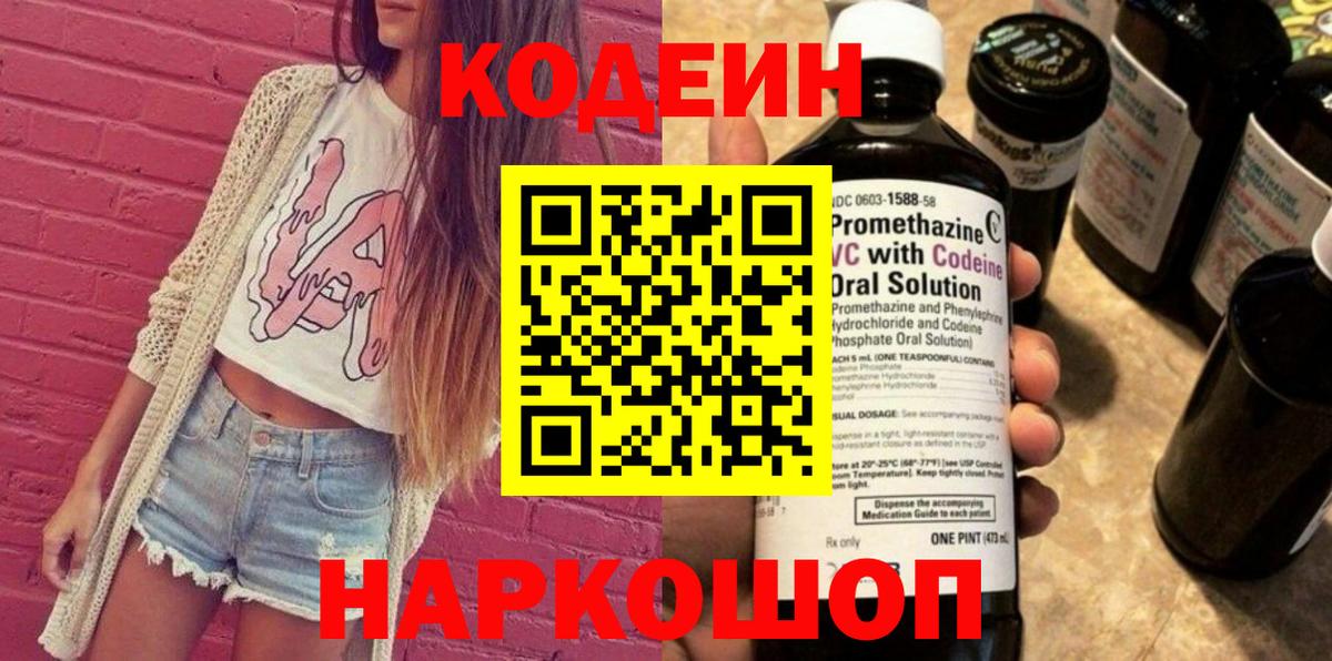 Кодеин Purple Drank  Codein напиток Lean (лин)  Вход с VPN  Ялуторовск 